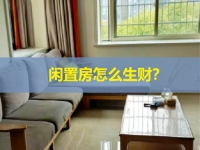 閑置房屋是一個(gè)巨大的金礦，稍加改造就多一份副業(yè)收入，關(guān)鍵看你會(huì)不會(huì)找項(xiàng)目