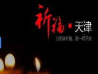 天佑天津—向所有受害者致敬！默哀！