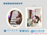 哪有代加工手工活外發(fā)？江蘇連云港尹女士想組織人做手工活