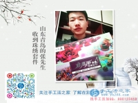 山東青島張先生收到雅薇麗珠繡套件，幫家人找手工活做