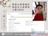 恭喜山西晉城張女士收到加工費(fèi)180元，在家?guī)Ш⒆右膊坏⒄`掙錢(qián)！