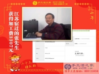 做建材生意大老板來做手工活了！江蘇宿遷張先生收到加工費3307元