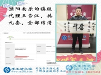 河南鎮(zhèn)級代理商王先生的加工費已全部結(jié)清，祝您新年快樂！