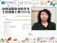 開理發(fā)店又做手工活，山西陽泉李女士收到串珠加工費360元