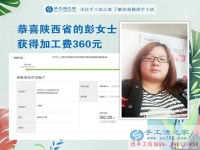 掙錢(qián)的欲望讓我選擇在家做手工活，陜西的彭女士打工不忘做手工活之家的手工活外放，這次加工費(fèi)是360元