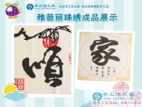 安徽宣城兩閨蜜寶媽找到在家賺錢的方法，加工手工活串珠繡