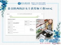 革命老區(qū)陜西延安寶媽彭女士，你的珠繡畫驗(yàn)收合格，結(jié)算加工費(fèi)360元