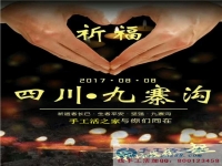 心系災區(qū)，手工活之家為四川九寨溝人民祈福，當?shù)丶庸艨裳舆t交貨