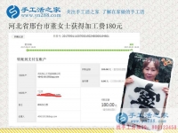 上班族的好消息，河北邢臺愛靜的董女士在家里做珠繡手工活就掙錢