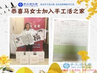 農(nóng)家女手工活創(chuàng)業(yè)記：恭喜河南柘城縣馬女士加入手工活之家村代理！
