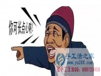 防騙在行動，手工活之家加工客戶親述：不要貪心貪便宜，貪心就會吃大虧。我就是活生生的例子。