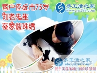 任丘七十五歲劉老先生為手工活之家代言 完成“和”字成品，正規(guī)的手工活外發(fā)    簡(jiǎn)單的手工活外發(fā)