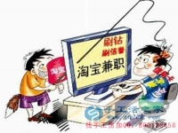 防騙在行動，手工活之家客戶講述自己做網(wǎng)上兼職，網(wǎng)店刷信譽被騙，提醒大家別輕信