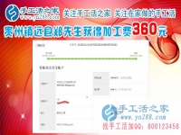 一切進(jìn)行的很順利，這次結(jié)算360元，貴州鎮(zhèn)遠(yuǎn)鄭先生做手工活在平淡中成長(zhǎng)