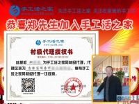 “海鮮大王”兼職創(chuàng)業(yè)要組織人做手工活加工，恭喜吉林琿春市鄭先生加入手工活之家村代理！