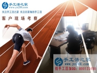 6月10日，在家做免押金手工活掙錢需要注意什么？手工之家接待考察合作加工客戶剪影