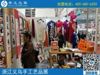 手工小鎮(zhèn)是我們共同的平臺和機遇！------記手工之家·手工小鎮(zhèn)參加義烏中國婦女精品手工展洽會