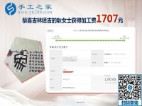 手工加工活外加工項目做得越來越好，吉林延吉耿女士兄妹又結(jié)算1707元