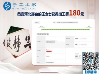 這個拿回家做的手工活不錯，河北邢臺王女士悟道生活的真諦