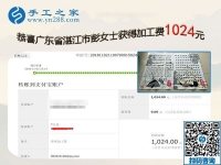 在家手工活成就快樂寶媽，廣東湛江彭女士做彩珠繡免押金手工活又結(jié)算1024元