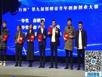立足當下、持續(xù)發(fā)力，攀登新高峰！------記邯鄲第九屆邯鄲市青年創(chuàng)新創(chuàng)業(yè)大賽頒獎大會