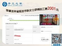 2001元加工費(fèi)帶來良性循環(huán)，吉林延吉耿女士堅(jiān)持帶人在家做珠繡手工活加盟項(xiàng)目