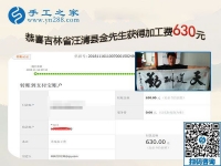 組織人做免押金手工活是好掙錢的事業(yè)，吉林汪清的金先生這次又結(jié)算630元