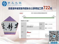 又結(jié)算720元的手工活加工費，吉林延吉耿女士做彩珠繡馬上要拿幾萬元的提成大獎了