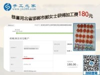 這個可以在家做的手工活很安全，懷孕、帶孩子都能做！河北邯鄲郭女士如是說