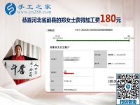 在家做免押金手工活賺錢，河北蔚縣鄭女士考察后就開始了