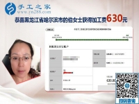 朋友的帶動下找到正規(guī)手工活加工項(xiàng)目，黑龍江哈爾濱伯女士這次結(jié)算630元