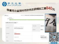 做正規(guī)供料的手工活掙錢，河北深州孫先生夫婦夫妻同心又結(jié)算840