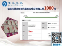 不用擔(dān)心的串珠手工活加盟項(xiàng)目，河北承德老板張先生又結(jié)算1080元