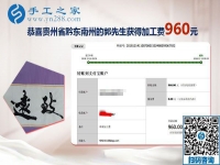 能與家人一起做的免押金手工活，貴州黔東南郭先生這次結(jié)算960元