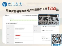 1260證明組織人做串珠免押金手工活可行，吉林琿春鄭先生要為家鄉(xiāng)做點(diǎn)事