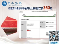 收到加工費(fèi)360元，這個(gè)可以在家做的手工活讓河北邯鄲司女士收獲頗豐