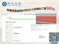 用在家做的手工活證明自己，湖南湘鄉(xiāng)杜女士這一次結(jié)算360元