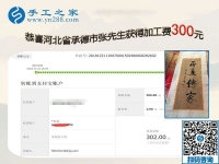 認(rèn)真的人才有收獲，做串珠手工活加盟項(xiàng)目的河北承德張先生又結(jié)算300元