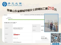 經(jīng)過實(shí)證，這個(gè)可以帶回家做的手工活真不錯(cuò)，山東聊城楊女士要做代理