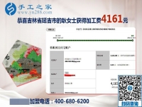 4161元是大家的功勞，做串珠免押金手工活的吉林延吉耿女士結(jié)算加工費后說