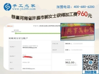 能做喜愛的外發(fā)手工活加工項目是幸福的，河南許昌郭女士又結(jié)算960元