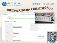 免押金的手工活加工項(xiàng)目果然不錯(cuò)，遼寧大連郭女士開店之余又結(jié)算960元