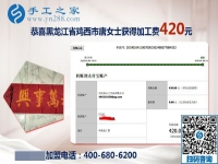 繼續(xù)奮斗要買房，黑龍江雞西唐女士把手工活拿回家做，這次又掙420元