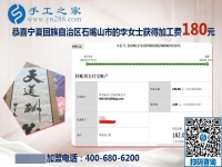 做兼職手工活選這個就對了，寧夏石嘴山李女士這樣對同事說