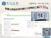 在家做手工掙錢，成就山西呂梁康女士的人生事業(yè)，這次她又結(jié)算2120元