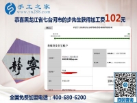 手工之家是個(gè)大家庭，黑龍江七臺(tái)河步先生做沒有押金的手工活的真實(shí)感受