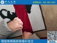 錯版珠繡畫修正方法（1）比對正誤，拆線處理