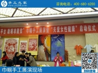 手工之家參與“雙服雙創(chuàng)”巾幗手工展暨關(guān)愛(ài)女性健康啟動(dòng)儀式