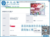 可以復(fù)制的成功方法，這次結(jié)算3922元，河南許昌南先生選擇這個(gè)手工活加工項(xiàng)目就是例子