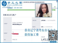 結(jié)算1472元，不考察也敢合作，遼寧丹東石女士用事實(shí)證明這個(gè)串珠外發(fā)手工活是真的